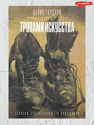 cover image of Тропами искусства. Записки странствующего художника